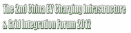 The 2nd China EV Charging Infrastructure & Grid Integration Forum 2012